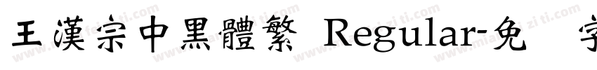 王漢宗中黑體繁 Regular字体转换